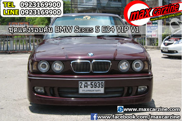 ชุดแต่ง BMW Serie 5 E34 ทรง VIP V1