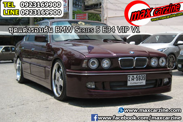 ชุดแต่ง BMW Serie 5 E34 ทรง VIP V1