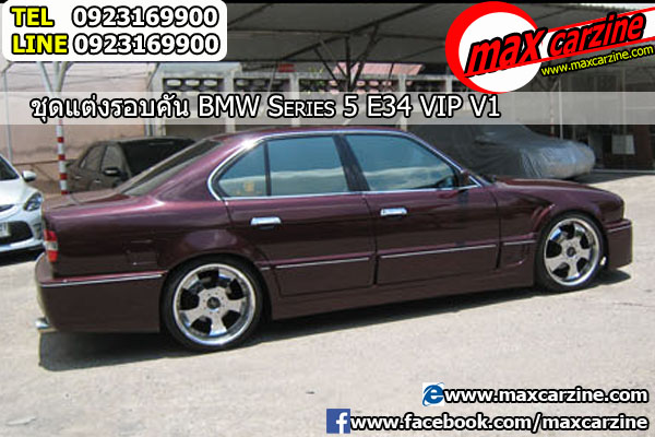 ชุดแต่ง BMW Serie 5 E34 ทรง VIP V1