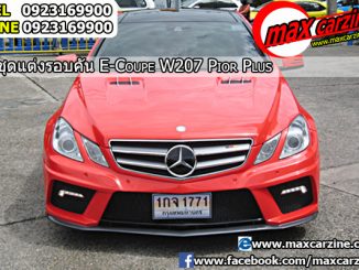 ชุดแต่ง Benz E Class W207 ทรง Prior Plus