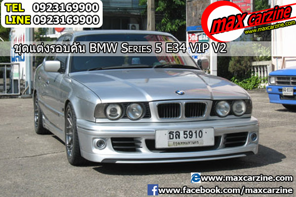 ชุดแต่ง BMW Serie 5 E34 ทรง VIP V2