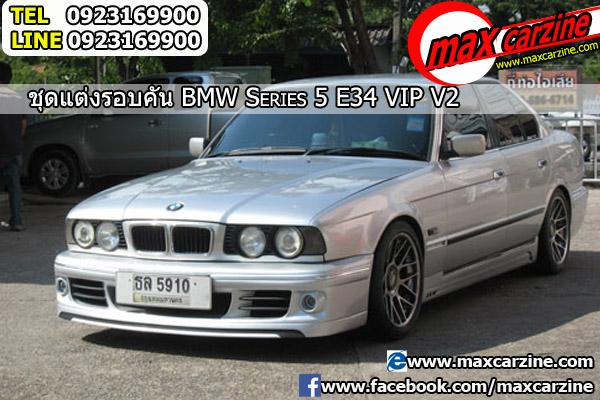 ชุดแต่ง BMW Serie 5 E34 ทรง VIP V2