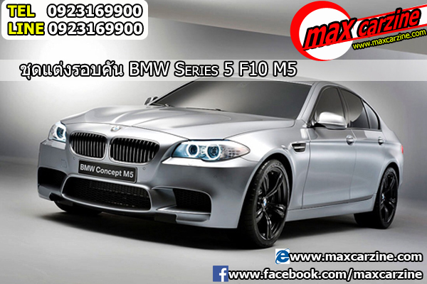 ชุดแต่ง BMW Serie 5 F10 M5
