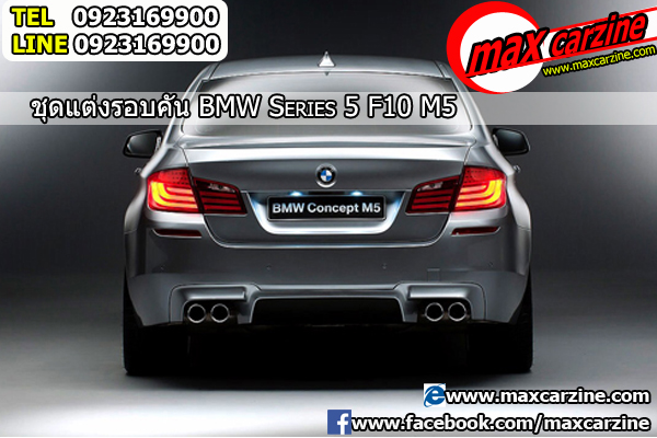 ชุดแต่ง BMW Serie 5 F10 M5