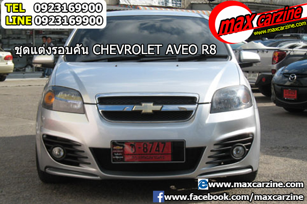 ชุดแต่ง Chevrolet Aveo 2006-2012 ทรง R8