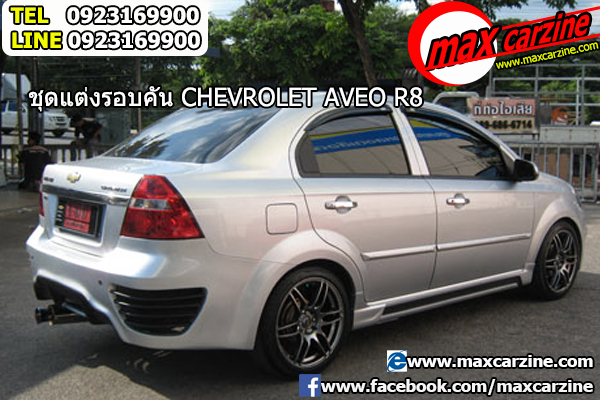 ชุดแต่ง Chevrolet Aveo 2006-2012 ทรง R8