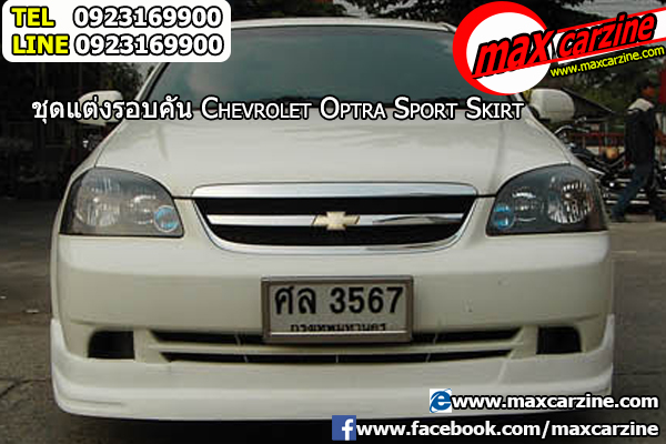 ชุดแต่ง Chevrolet Optra 2008-2010 ทรง Sport