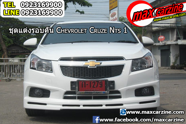 ชุดแต่ง Chevrolet Cruze 2010-2015 ทรง Kantara R