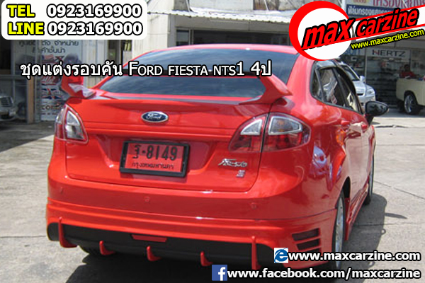 ชุดแต่ง Ford Fiesta 2010-2016 ทรง NTS1