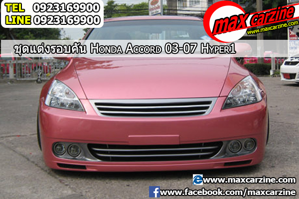 ชุดแต่งรอบคัน Honda Accord 2003-2007 ทรง Hyper1