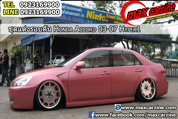 ชุดแต่งรอบคัน Honda Accord 2003-2007 ทรง Hyper1