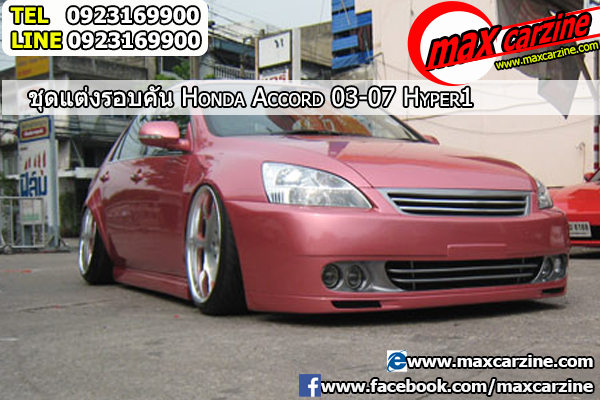 ชุดแต่งรอบคัน Honda Accord 2003-2007 ทรง Hyper1