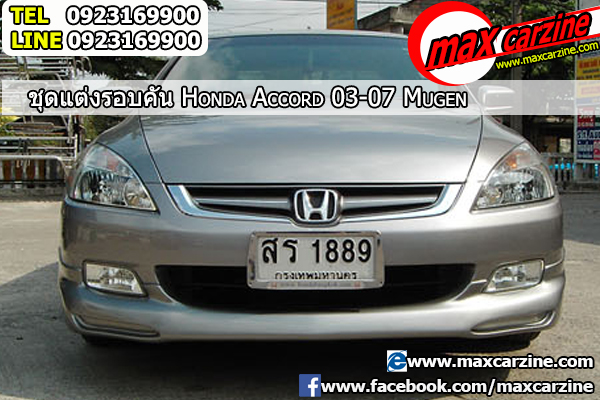 ชุดแต่งรอบคัน Honda Accord 2003-2007 ทรง Mugen