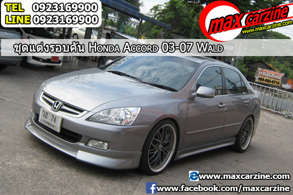 ชุดแต่งรอบคัน Honda Accord 2003-2007 ทรง Wald