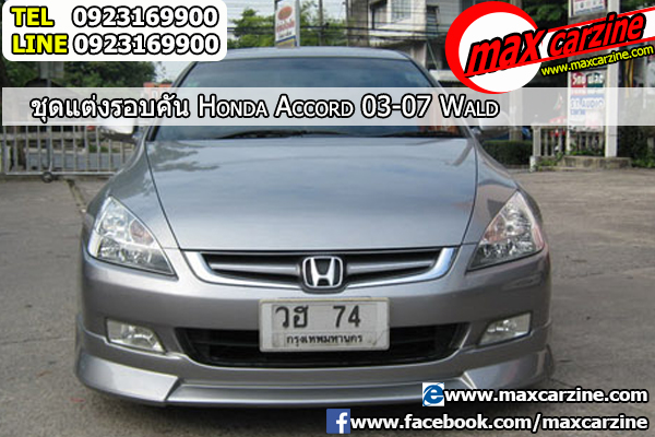 ชุดแต่งรอบคัน Honda Accord 2003-2007 ทรง Wald