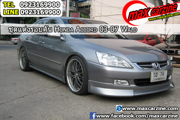 ชุดแต่งรอบคัน Honda Accord 2003-2007 ทรง Wald