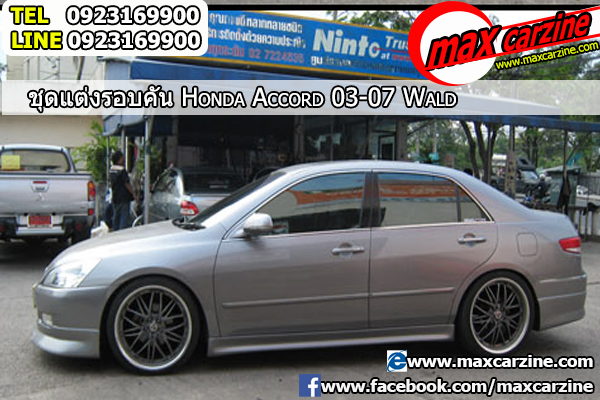 ชุดแต่งรอบคัน Honda Accord 2003-2007 ทรง Wald