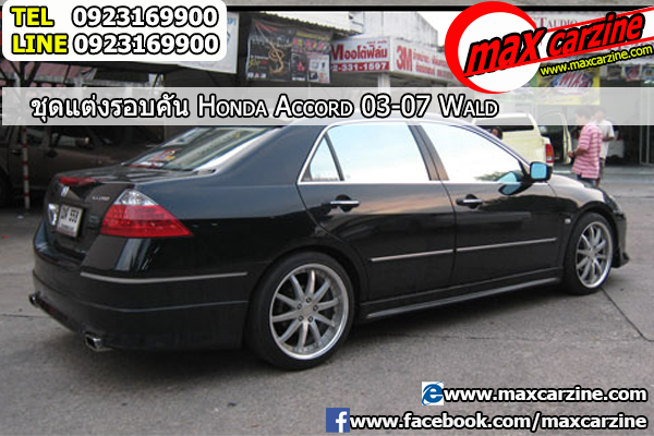 ชุดแต่งรอบคัน Honda Accord 2003-2007 ทรง Wald