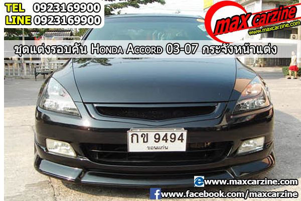 กระจังหน้าแต่ง Honda Accord 2003-2007