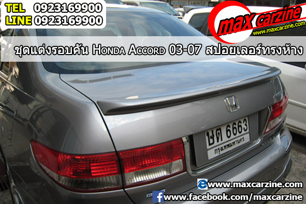 สปอยเลอร์ Honda Accord 2003-2007 ทรงแนบ