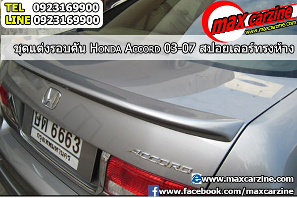 สปอยเลอร์ Honda Accord 2003-2007 ทรงแนบ