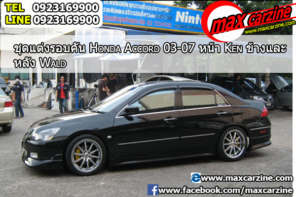 ชุดแต่งรอบคัน Honda Accord 2003-2007 หน้า Ken ข้างและหลัง Wald