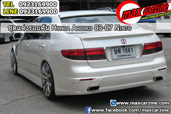 ชุดแต่งรอบคัน Honda Accord 2003-2007 ทรง Ninto