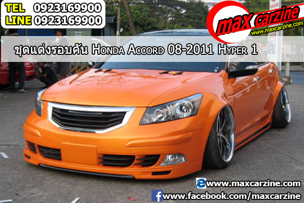 ชุดแต่งรอบคัน Honda Accord 2008-2013 ทรง Hyper 1