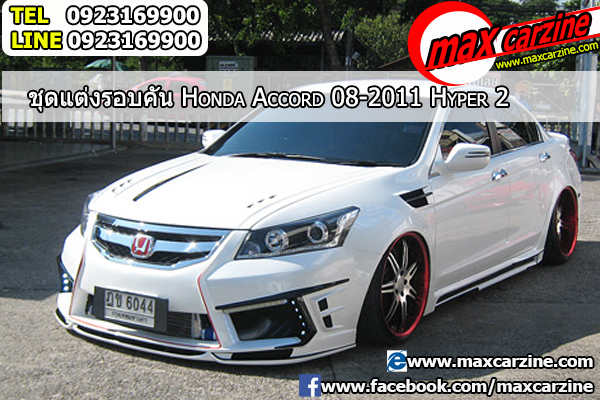 ชุดแต่งรอบคัน Honda Accord 2008-2013 ทรง Hyper 2