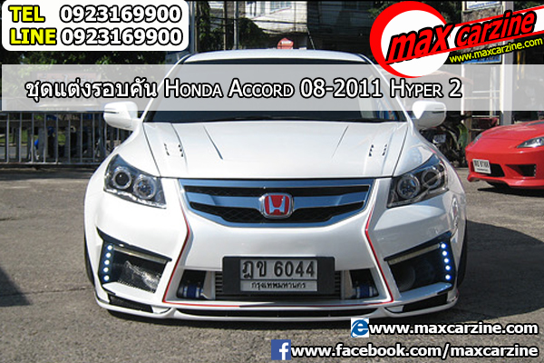 ชุดแต่งรอบคัน Honda Accord 2008-2013 ทรง Hyper 2