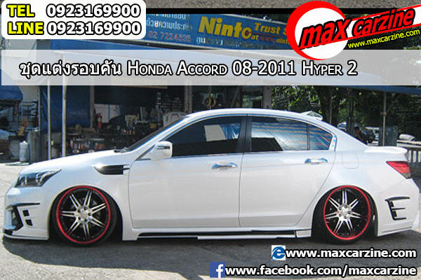 ชุดแต่งรอบคัน Honda Accord 2008-2013 ทรง Hyper 2