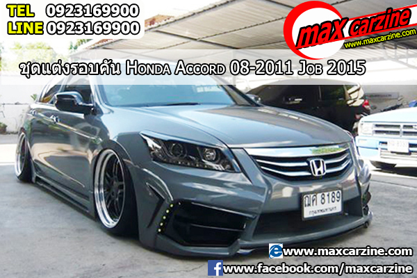 ชุดแต่งรอบคัน Honda Accord 2008-2013 ทรง Job 2015