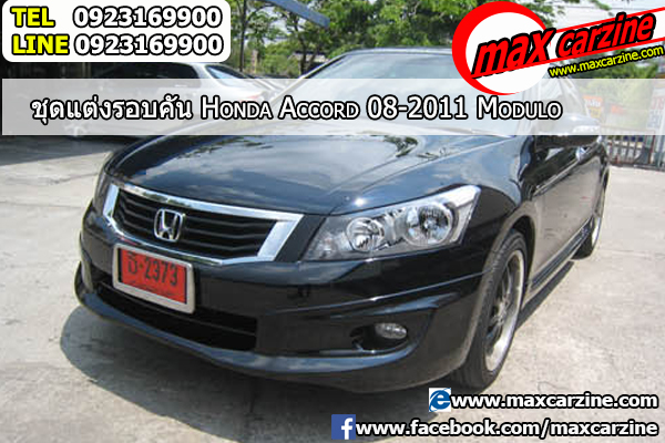 ชุดแต่งรอบคัน Honda Accord 2008-2013 ทรง Modulo