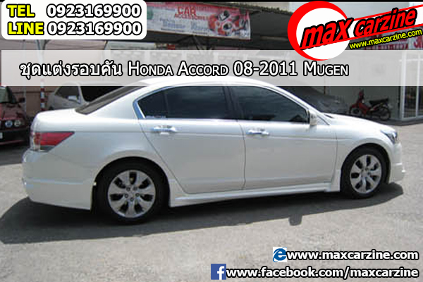 ชุดแต่งรอบคัน Honda Accord 2008-2013 Mugen