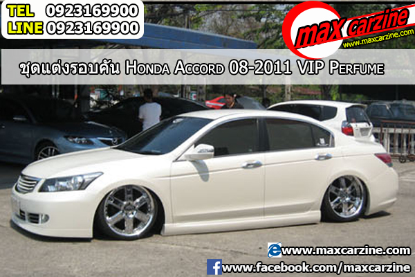 ชุดแต่งรอบคัน Honda Accord 2008-2013 ทรง VIP Perfume