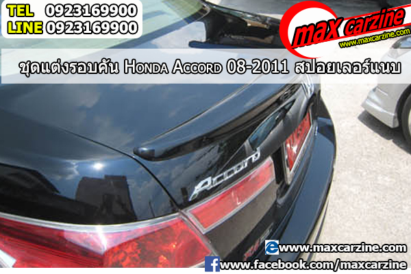 สปอยเลอร์ Honda Accord 2008-2013 ทรงแนบ