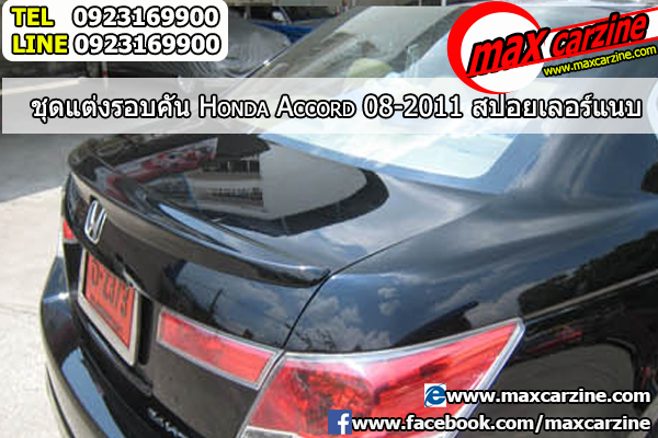 สปอยเลอร์ Honda Accord 2008-2013 ทรงแนบ