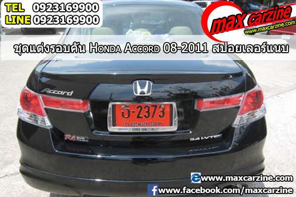 สปอยเลอร์ Honda Accord 2008-2013 ทรงแนบ