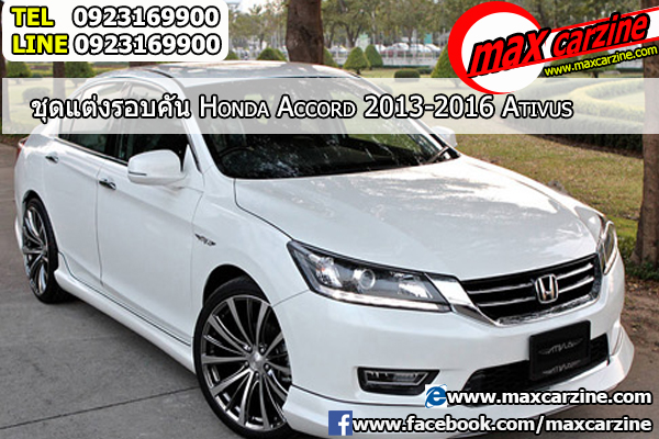 ชุดแต่งรอบคัน Honda Accord 2013-2016 ทรง Ativus