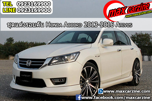 ชุดแต่งรอบคัน Honda Accord 2013-2016 ทรง Ativus