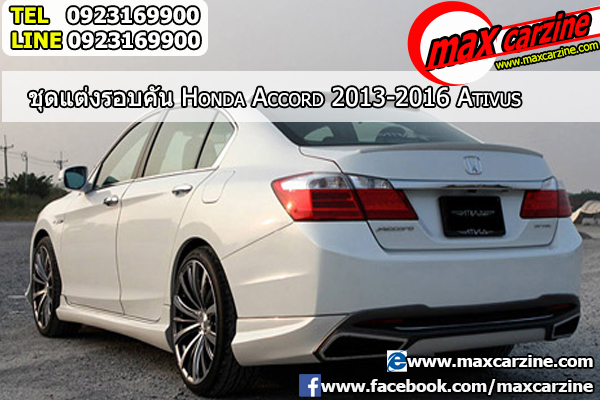 ชุดแต่งรอบคัน Honda Accord 2013-2016 ทรง Ativus