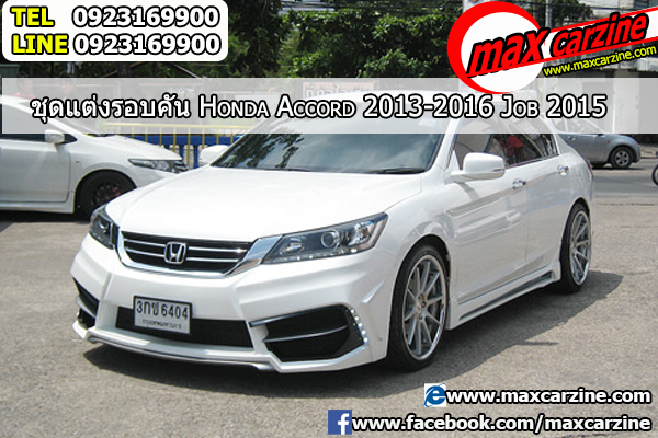 ชุดแต่งรอบคัน Honda Accord 2013-2016 ทรง Job 2015