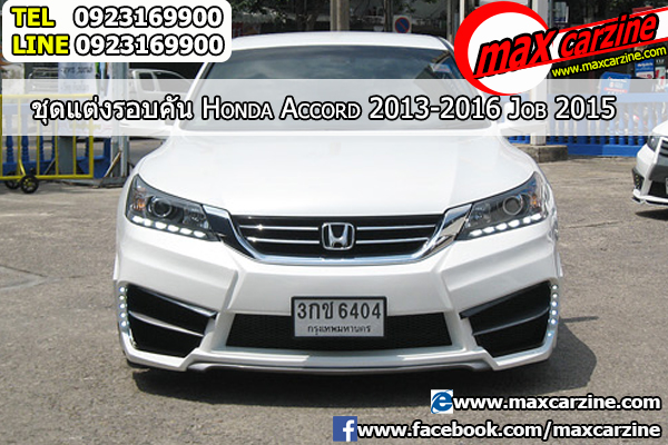 ชุดแต่งรอบคัน Honda Accord 2013-2016 ทรง Job 2015