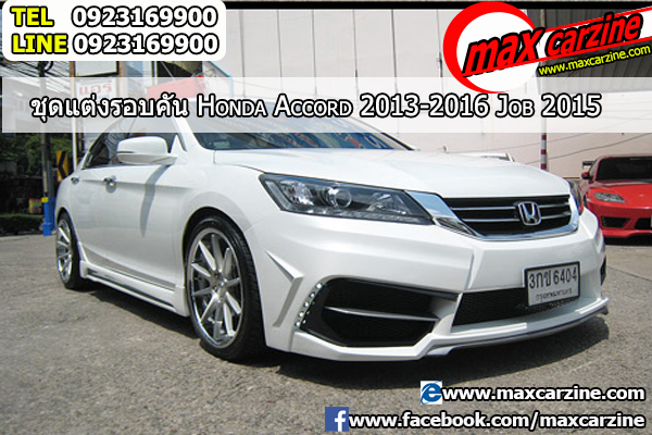 ชุดแต่งรอบคัน Honda Accord 2013-2016 ทรง Job 2015