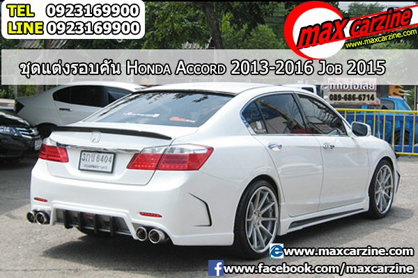 ชุดแต่งรอบคัน Honda Accord 2013-2016 ทรง Job 2015