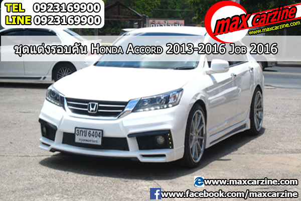 ชุดแต่งรอบคัน Honda Accord 2013-2016 ทรง Job 2016