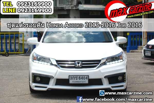 ชุดแต่งรอบคัน Honda Accord 2013-2016 ทรง Job 2016