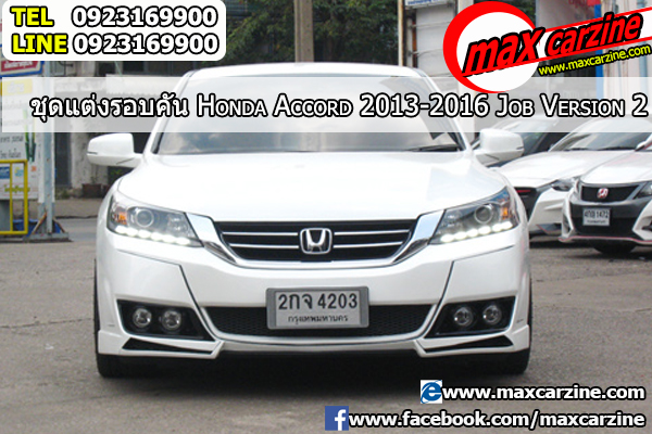 ชุดแต่งรอบคัน Honda Accord 2013-2016 ทรง Job Version2