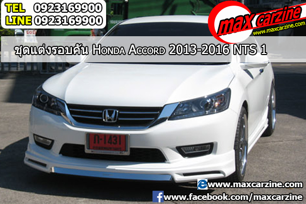 ชุดแต่งรอบคัน Honda Accord 2013-2016 ทรง NTS1