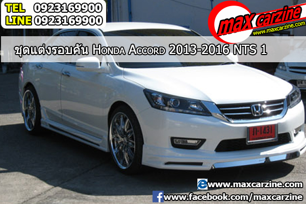 ชุดแต่งรอบคัน Honda Accord 2013-2016 ทรง NTS1